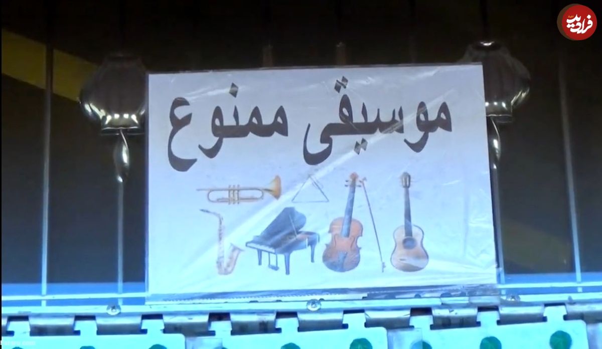(ویدئو) طالبان رسما شنیدن موسیقی را ممنوع اعلام کرد