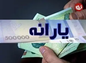 واریز ۴ مرحله یارانه نقدی در راه است / اعلام زمان دقیق واریز یارانه بهمن ۱۴۰۴