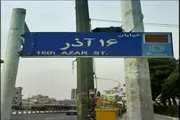 «١٦ آذر» متعلق به کیست