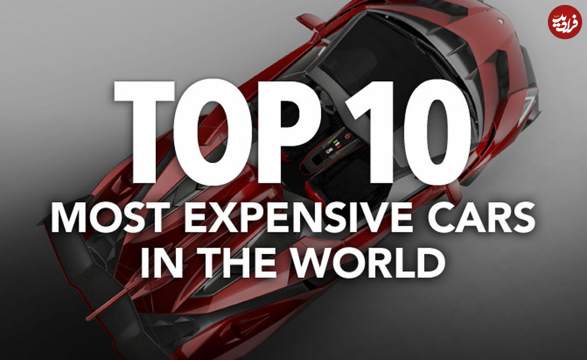 تصاویر/  10 خودروی گران جهان کدامند؟