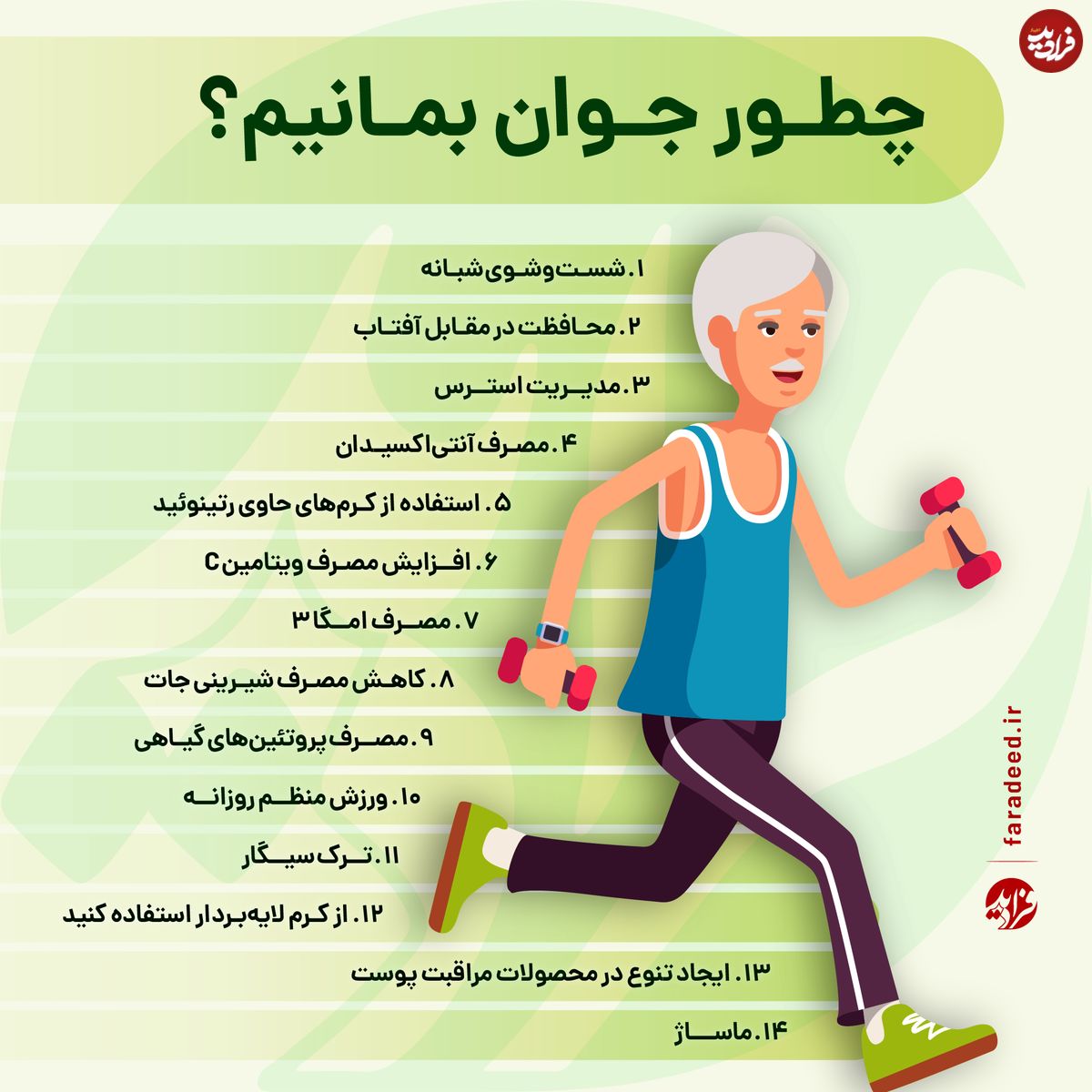اینفوگرافی/ چگونه جوان بمانیم؟