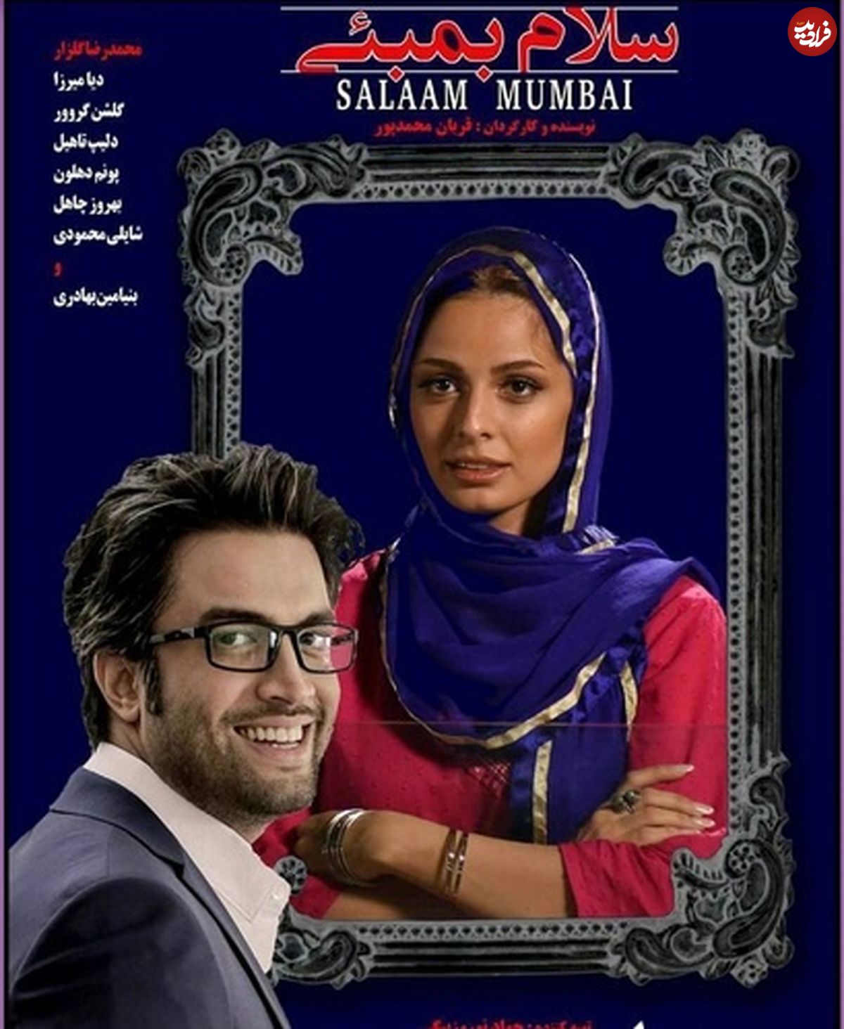 عکس/ بنیامین و همسرش در پوستر فیلم «سلام بمبئی»