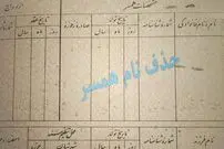 چطور نام همسر سابق را از شناسنامه حذف کنیم؟!