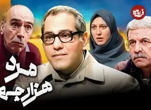 ویدئو| سفر زمان؛ مهران مدیری: امین حیایی قرار بود نقش مسعود شصت چی را بازی کند