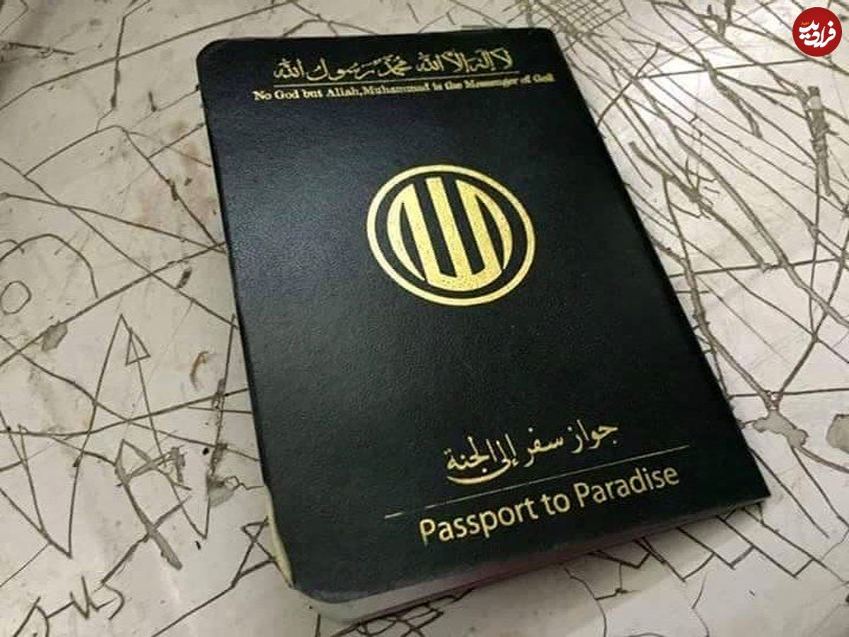 تصاویر/ گذرنامه های داعش برای رفتن به بهشت