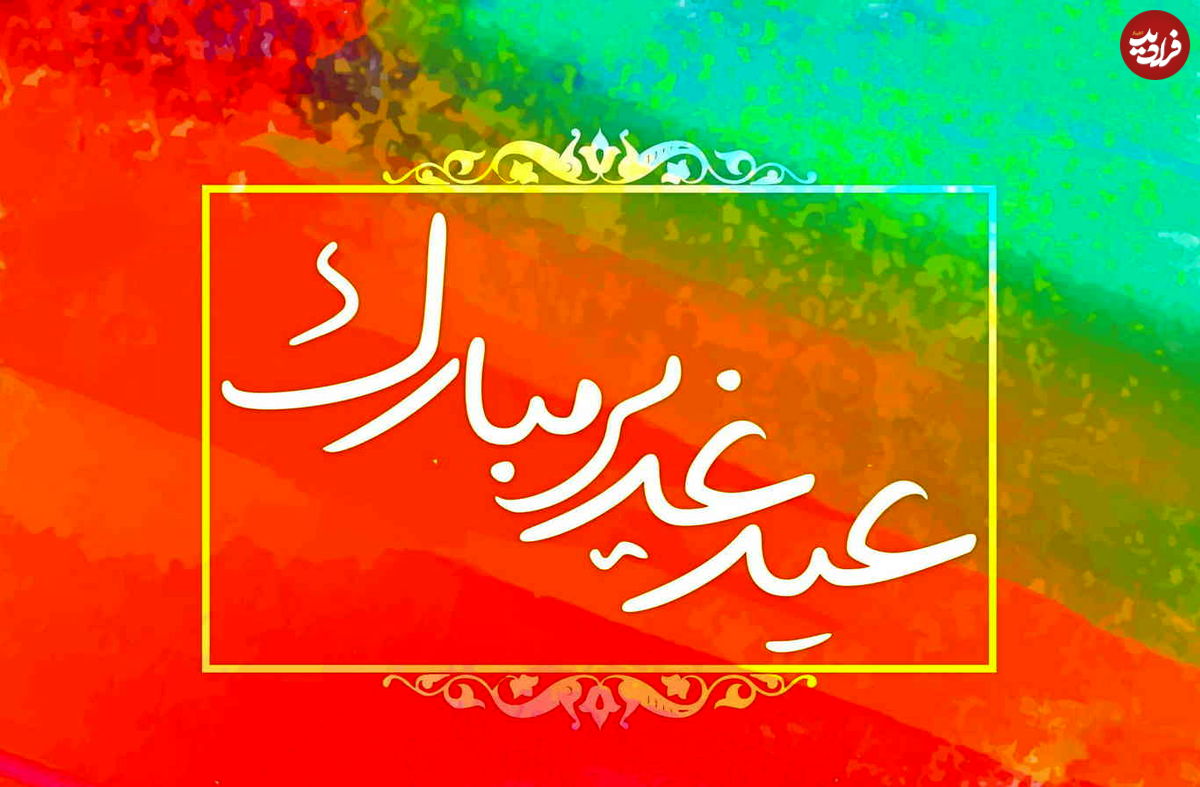 اس ام اس، متن ادبی و پیام تبریک عید غدیر ۱۴۰۰
