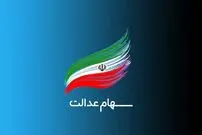 خبر مهم؛ تکلیف سهام عدالت متوفیان چیست؟