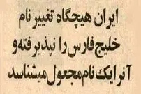 عکس| سفر در زمان؛ ۵۰ سال پیش؛ ایران برای ۷ کشور عربی خلیج فارس خط‌ونشان کشید!