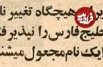 عکس| سفر در زمان؛ ۵۰ سال پیش؛ ایران برای ۷ کشور عربی خلیج فارس خط‌ونشان کشید!