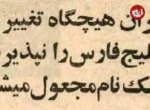 عکس| سفر در زمان؛ ۵۰ سال پیش؛ ایران برای ۷ کشور عربی خلیج فارس خط‌ونشان کشید!