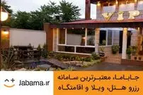 ۵ اقامتگاه محبوبی که با کمتر از ۱۰۰ هزار تومان می‌توان رزرو کرد