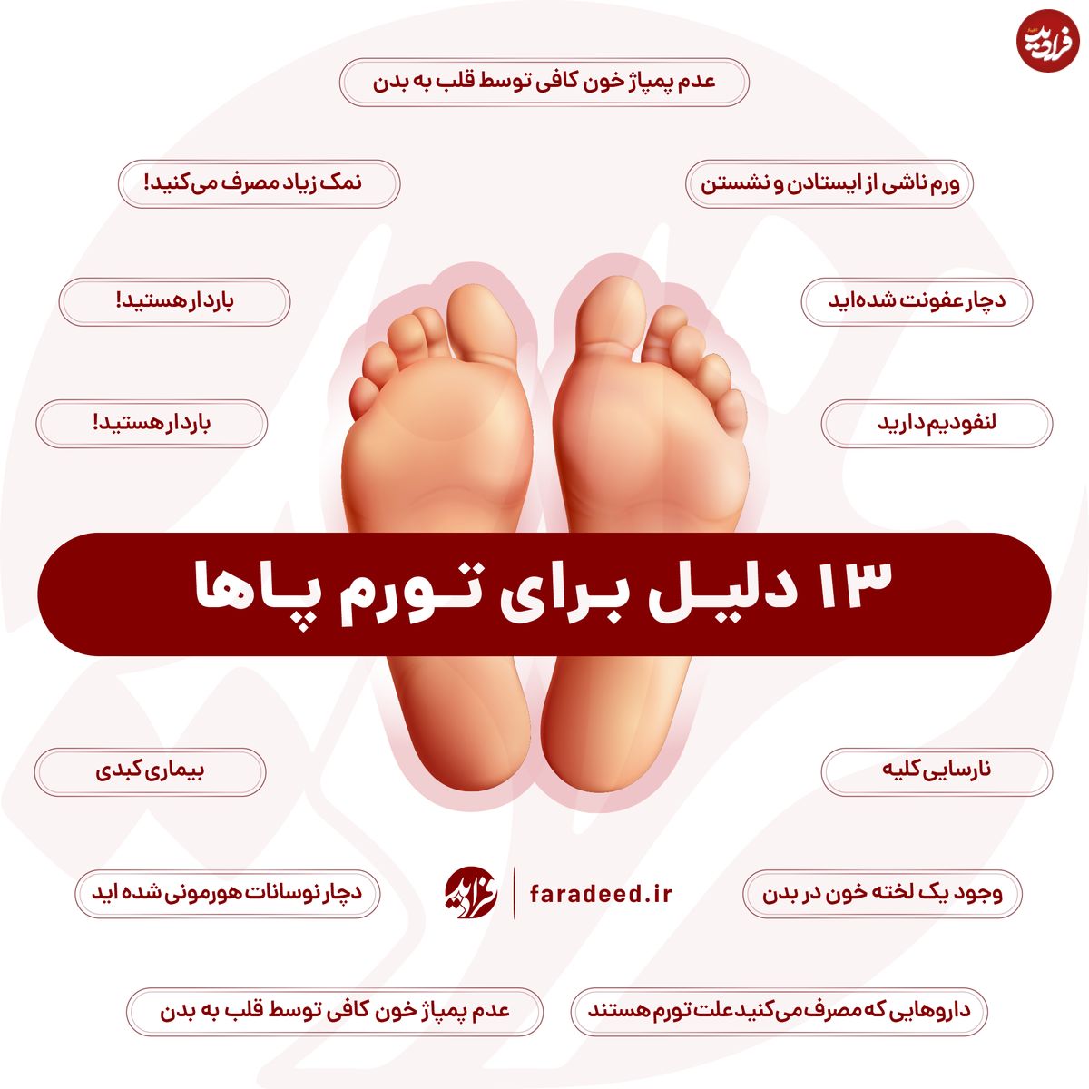 اینفوگرافی/ ۱۳ دلیل برای تورم پا‌ها