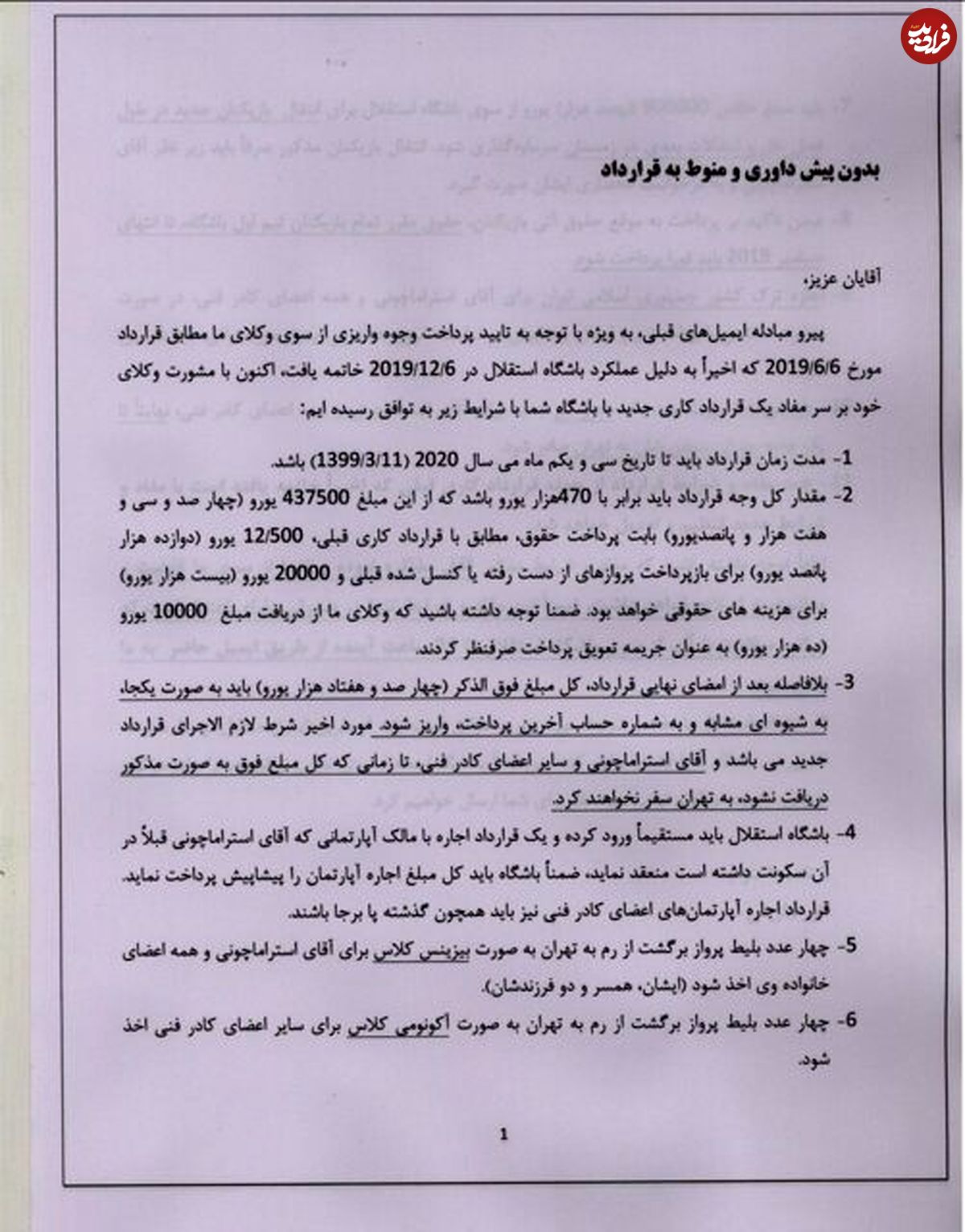 شرط و شروطهای "استراماچونی" برای ماندن در استقلال