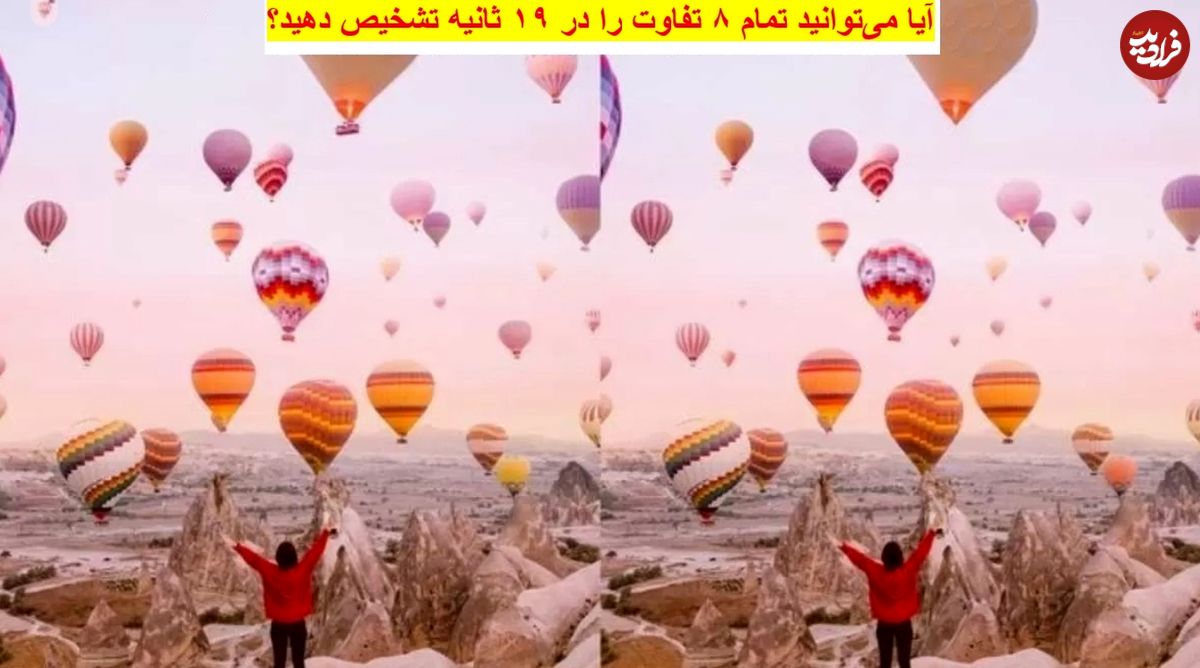 معمای تفاوت تصویر دشوار: آیا میتوانید تمام ۸ تفاوت را در ۱۹ ثانیه تشخیص دهید؟