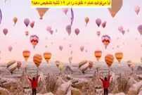 معمای تفاوت تصویر دشوار: آیا می‌توانید تمام ۸ تفاوت را در ۱۹ ثانیه تشخیص دهید؟