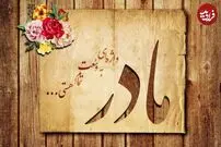 پیام، متن ادبی و شعر تبریک روز زن و مادر ۱۴۰۱