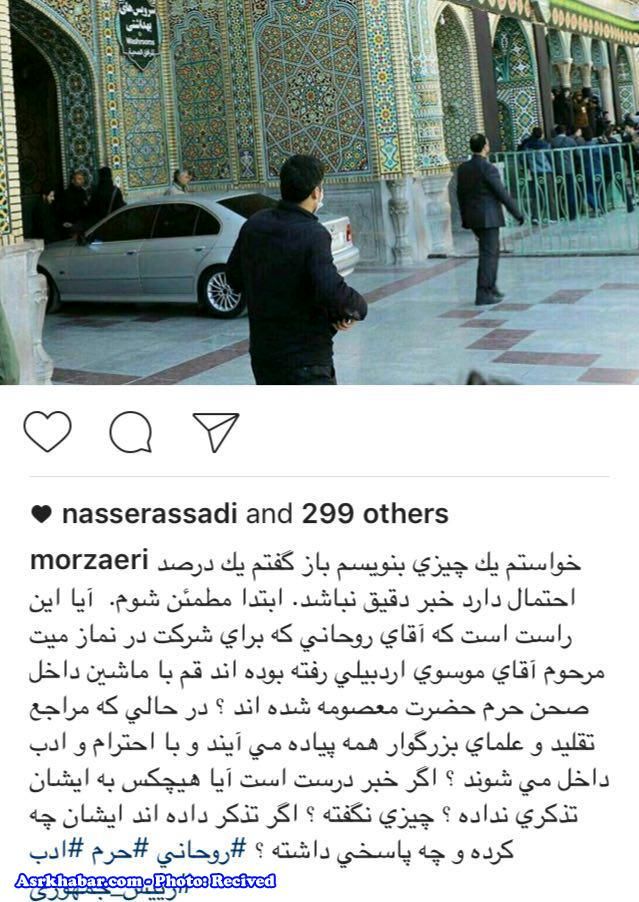 عکس/ انتقاد به حضور حسن روحانی با خودرو داخل حرم حضرت معصومه