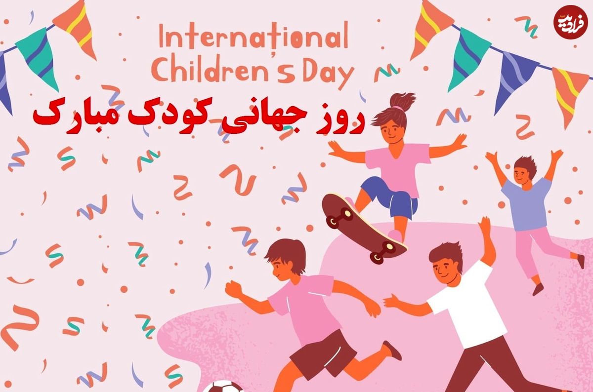 متن، شعر و پیام تبریک روز جهانی کودک ۱۴۰۰ + پیام تبریک انگلیسی