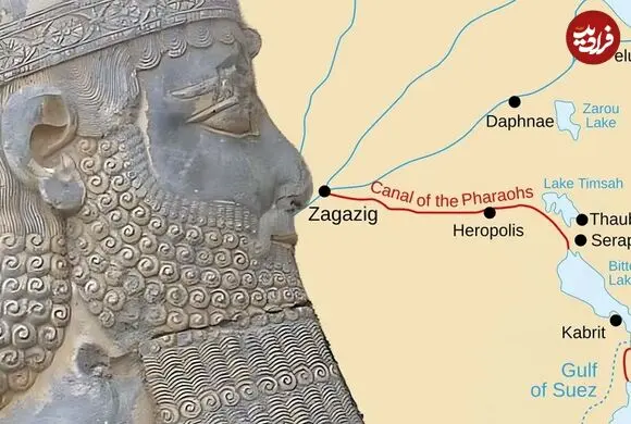 داریوش بزرگ چگونه «کانال سوئز» را ساخت؟