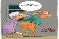 (کاریکاتور) کجا بودی تا این وقت شب؟