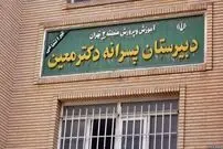 حکم ناظم مدرسه معین صادر شد