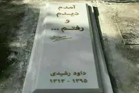 عکس/ سنگ مزار داود رشیدی نصب شد