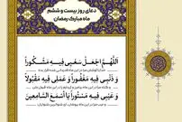 دعای روز ۲۶ ماه مبارک رمضان