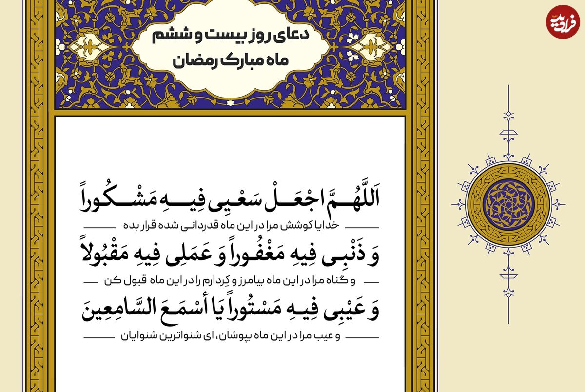 دعای روز ۲۶ ماه مبارک رمضان