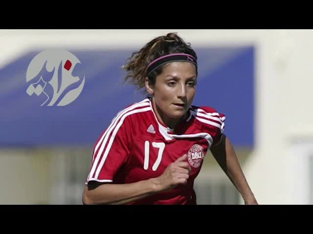 بشنوید/ سرگذشت دختر افغانستانی که ستاره فوتبال دانمارک شد!