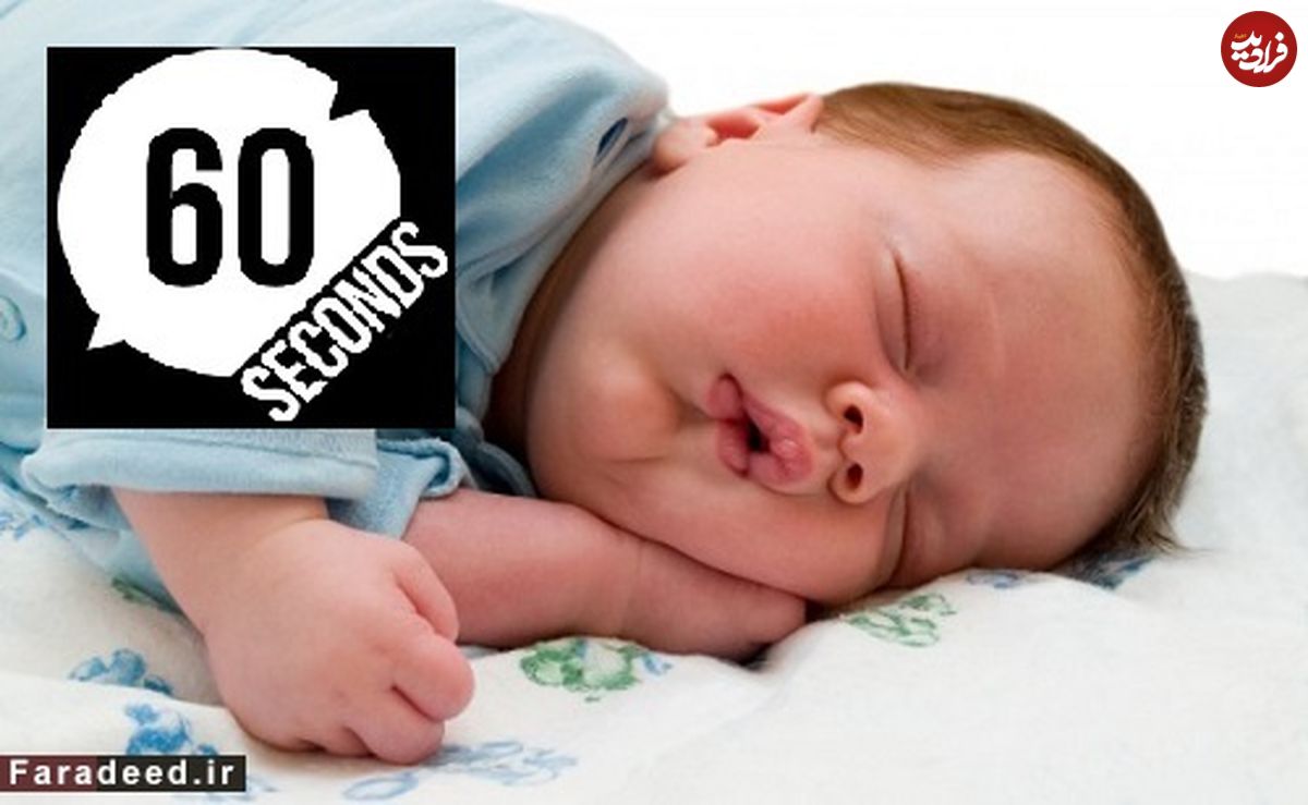 چگونه در 60 ثانیه بخوابیم؟