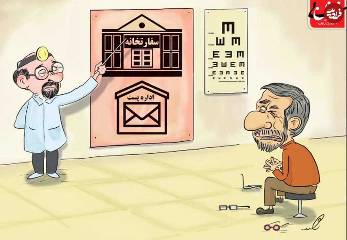 کاریکاتور/ احمدی‌نژاد در چشم پزشکی!