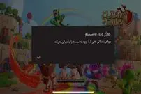 پایان کِلش آف کِلنز در ایران