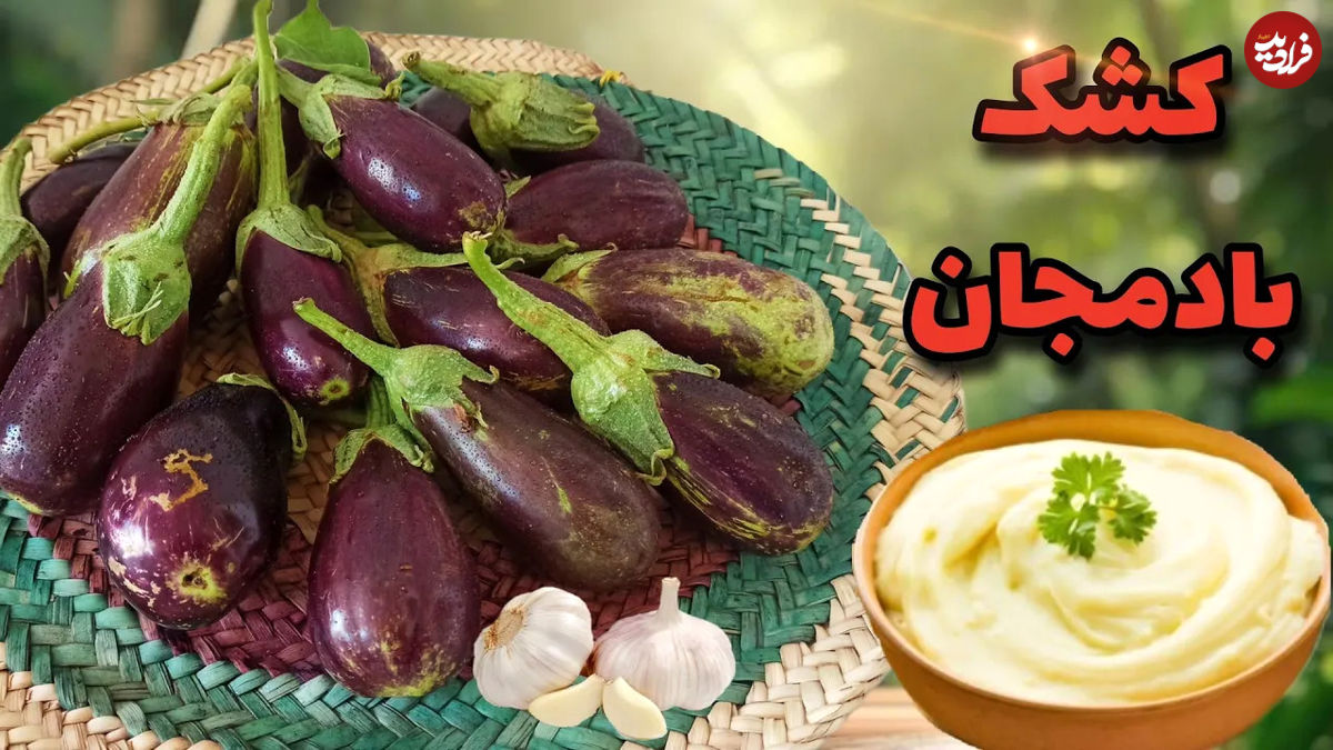 (ویدئو) نمایی از برداشت بادمجان تازه و نحوه پخت یک «کشک بادمجان» رژیمی