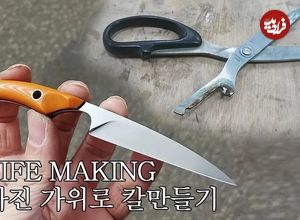 (ویدئو) مهارت تماشایی یک استاد کره ای در تبدیل کردن قیچی شکسته به چاقویی زیبا