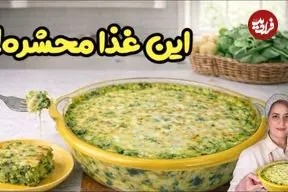 ببینید| طرز تهیه یک غذای روسی با اسفناج