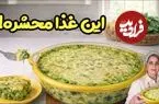 ببینید| طرز تهیه یک غذای روسی با اسفناج