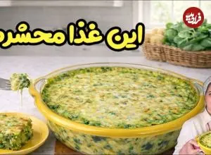 ببینید| طرز تهیه یک غذای روسی با اسفناج