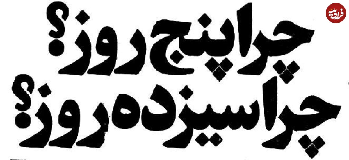 (تصاویر) سفر به ایران قدیم؛ مخالفت معلمان و دانش‌آموزان با کاهش تعطیلات نوروزی!