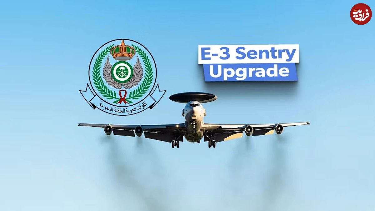 (ویدئو) نگاهی به هواپیماهای آواکس E-3 Sentry نیروی هوایی عربستان سعودی