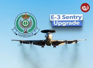 (ویدئو) نگاهی به هواپیماهای آواکس E-3 Sentry نیروی هوایی عربستان سعودی