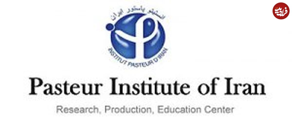 افزایش حقوق متخصص فرانسوی پاستور