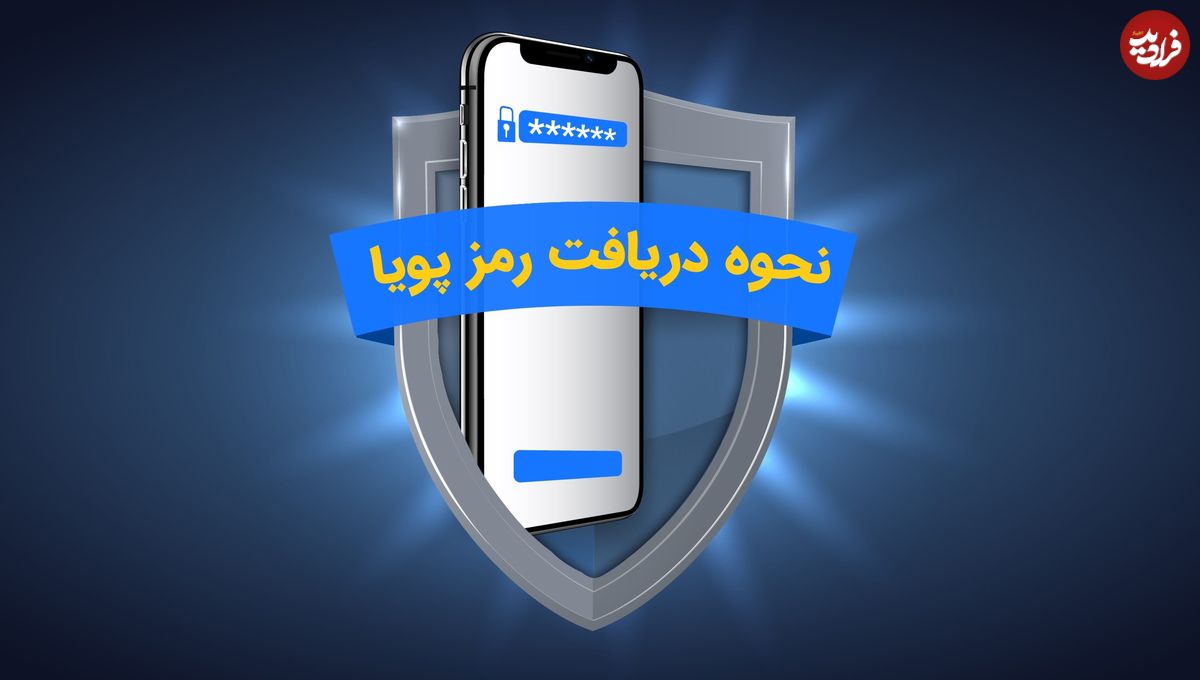 راهنمای کامل فعالسازی رمز پویا؛ چگونه رمز پویا بگیریم؟