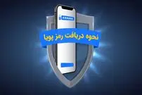 راهنمای کامل فعال‌سازی رمز پویا؛ چگونه رمز پویا بگیریم؟