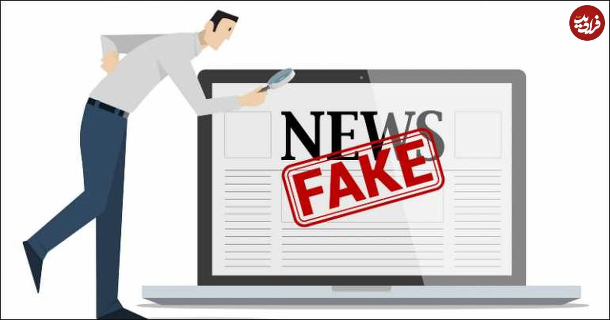 از "فیکنیوزها" چه میدانیم؟