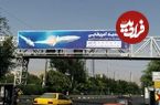 عکس؛ بنر متفاوت شهرداری در تهران جلب توجه کرد