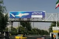 عکس؛ بنر متفاوت شهرداری در تهران جلب توجه کرد
