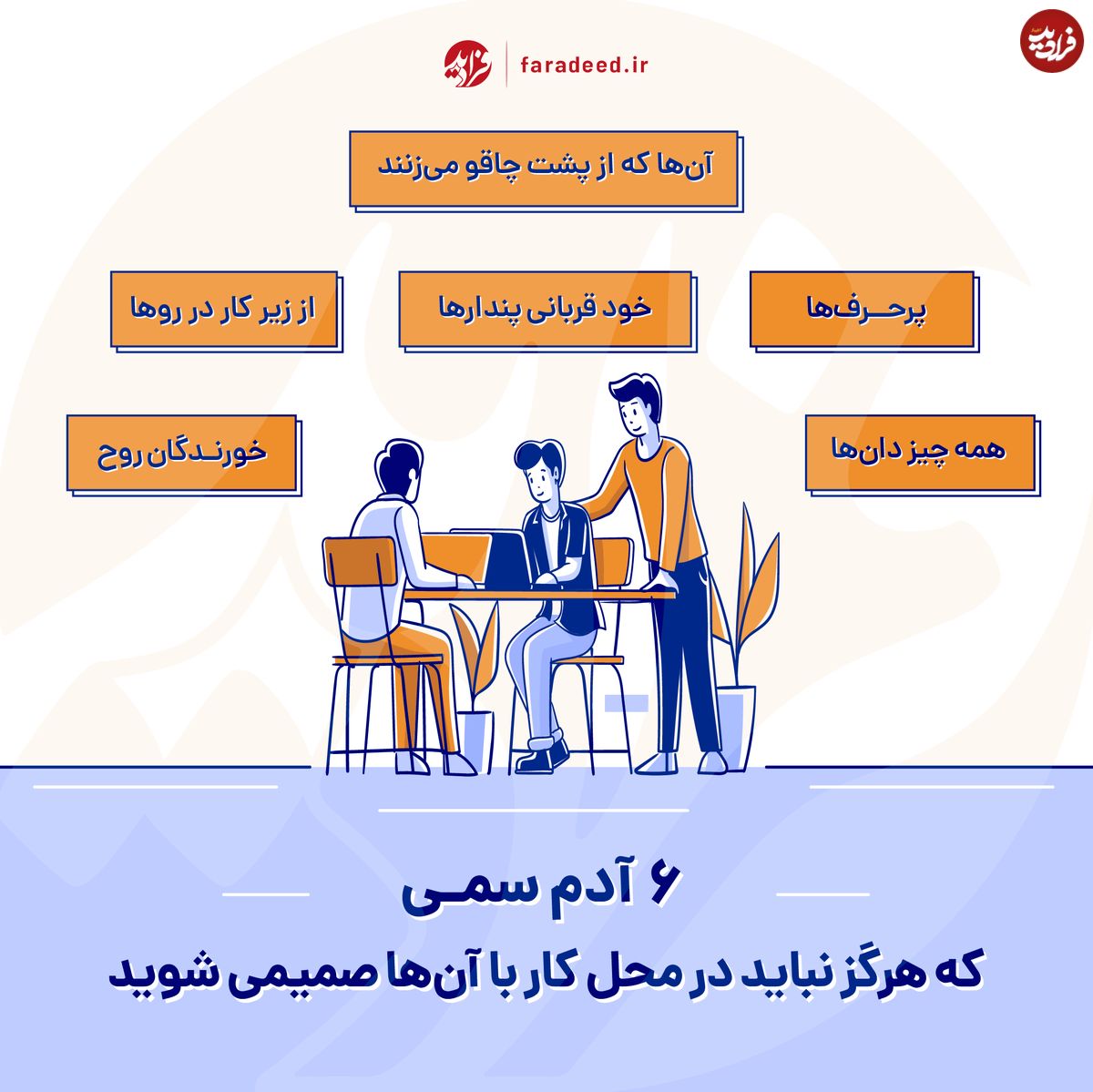 اینفوگرافی/ آدمهایی که هرگز نباید در محل کار با آنها صمیمی شوید