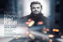 بشنوید/ بهم خیلی بد کردی