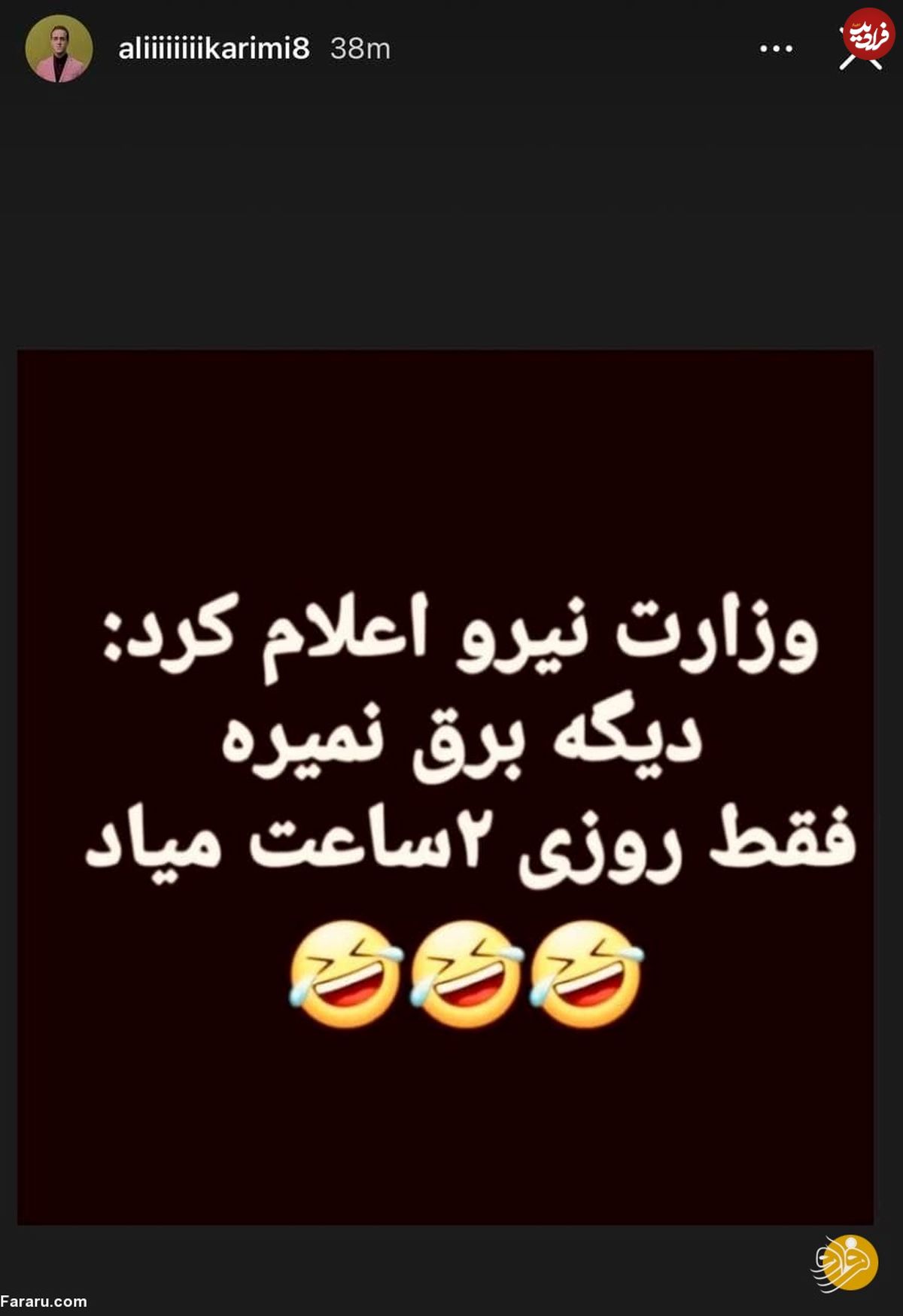 عکس/ کنایه طنز آمیز علی کریمی به قطعی برق