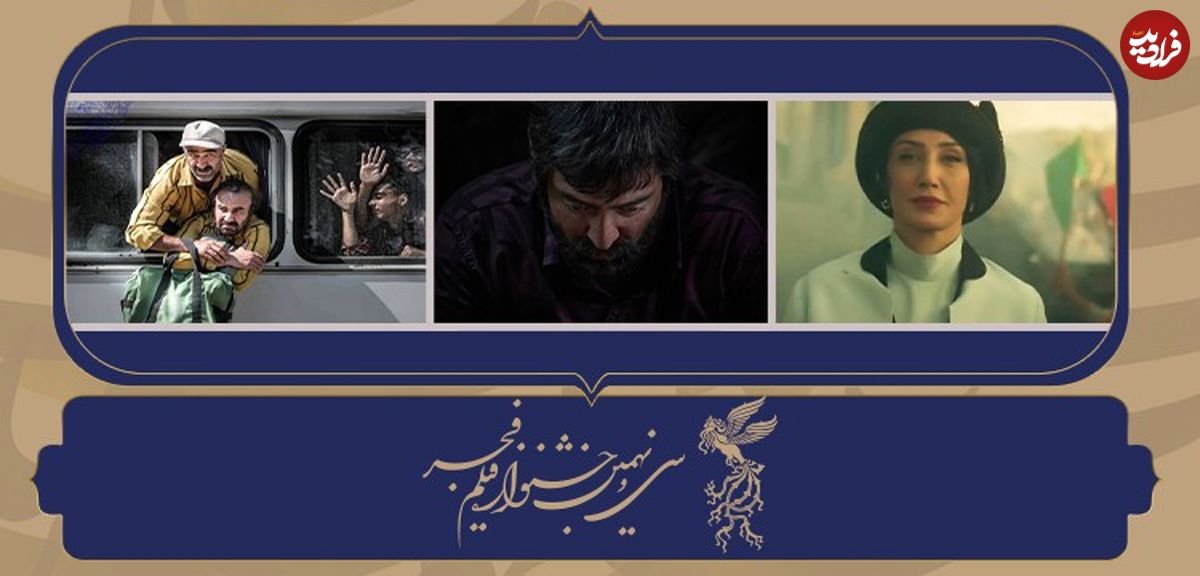 پرمخاطب‌ترین آثار در پیش فروش بلیت‌های جشنواره فجر